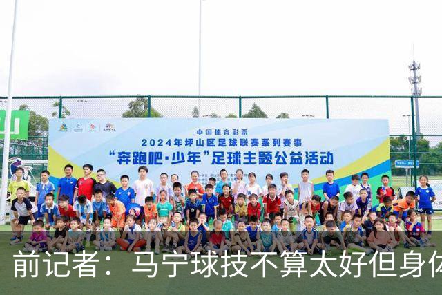前记者：马宁球技不算太好但身体优势明显，平时很礼貌讲话也客气