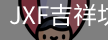 吉祥坊